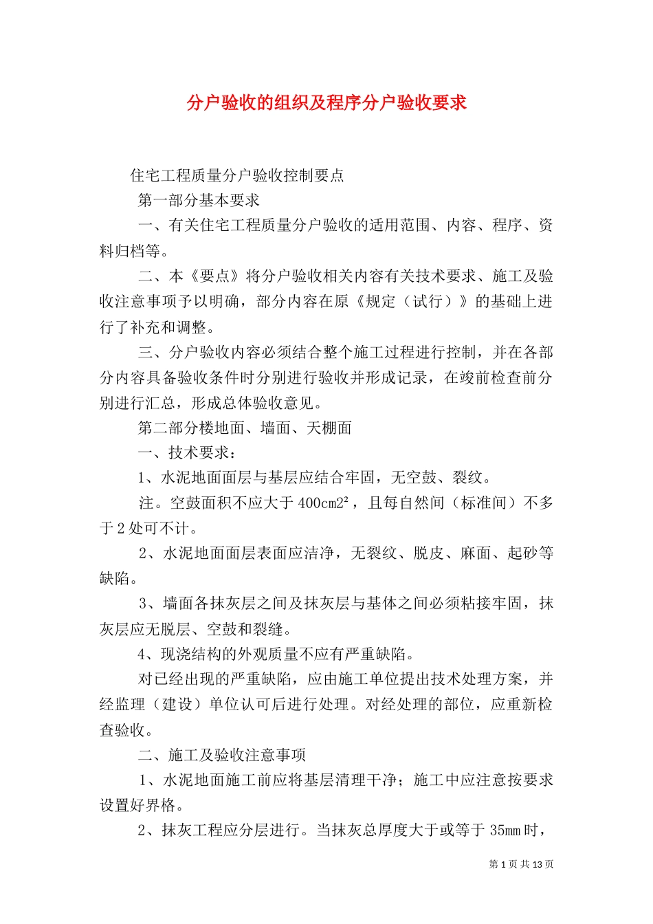 分户验收的组织及程序分户验收要求（一）_第1页