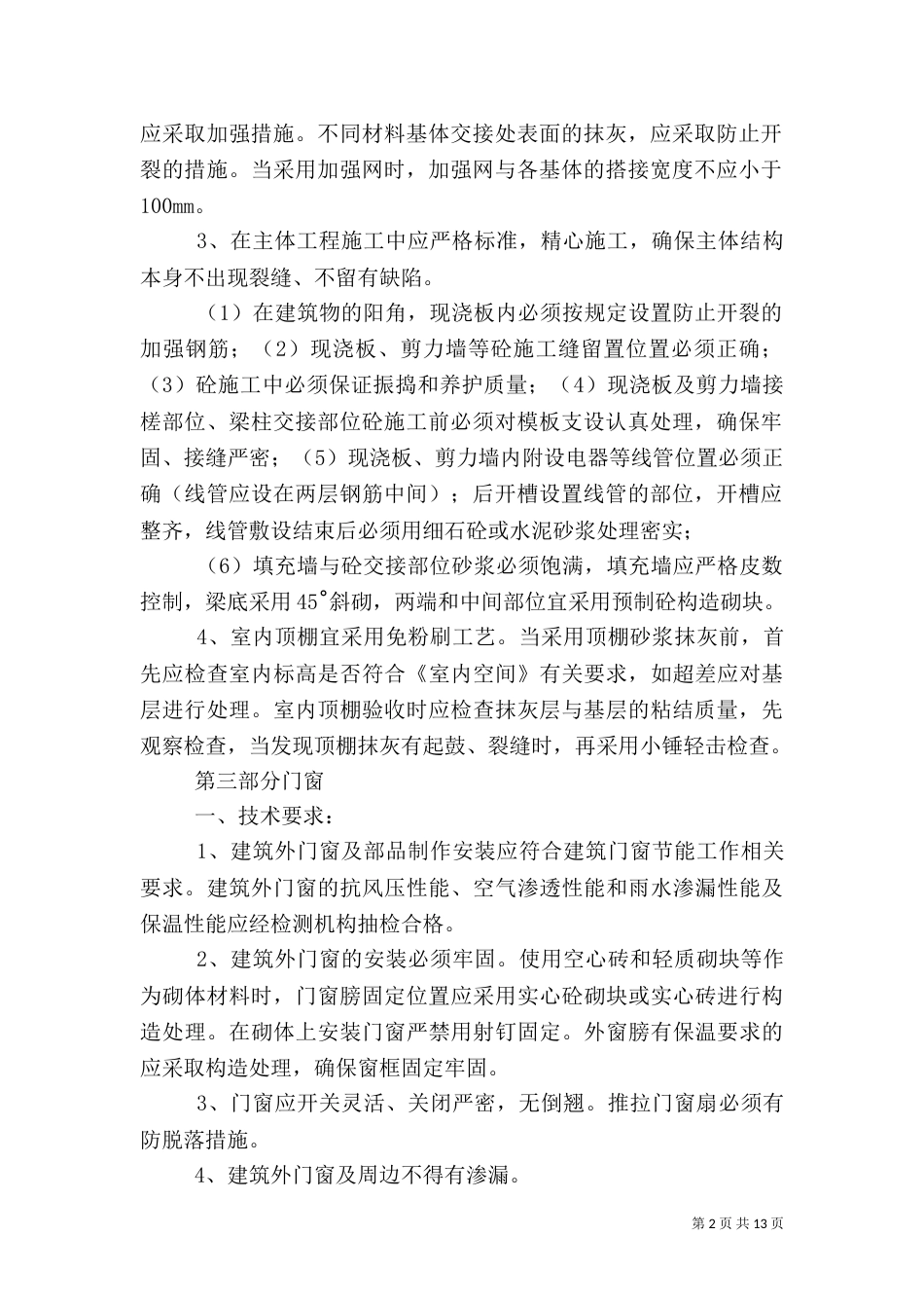 分户验收的组织及程序分户验收要求（一）_第2页