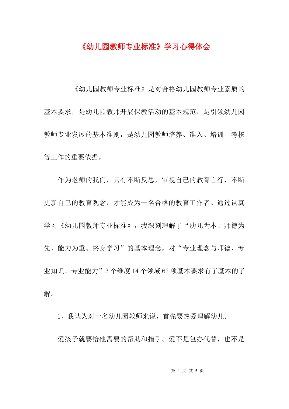 （精选）《幼儿园教师专业标准》学习心得体会_第1页