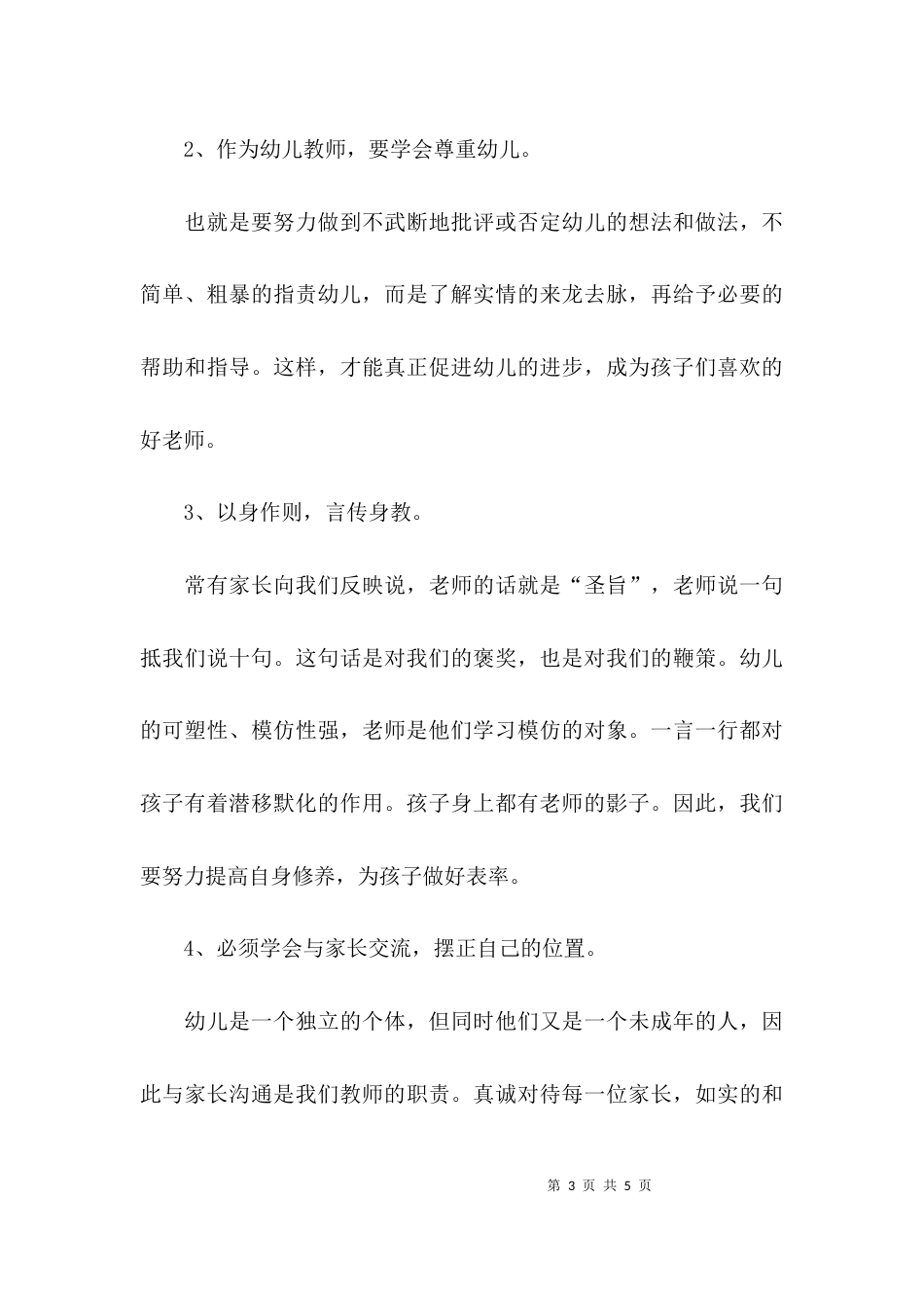（精选）《幼儿园教师专业标准》学习心得体会_第3页