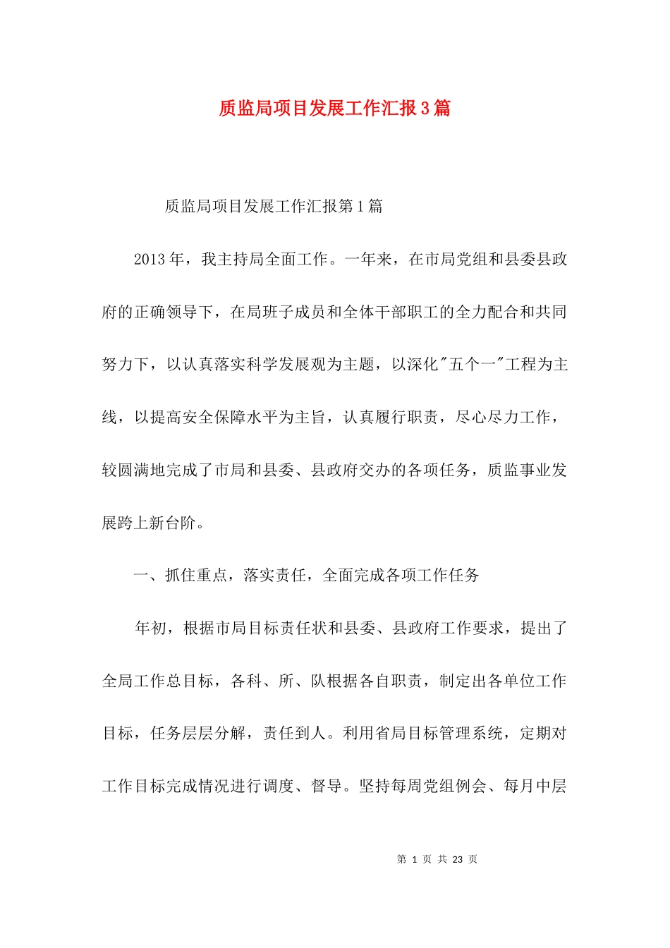 质监局项目发展工作汇报3篇_第1页