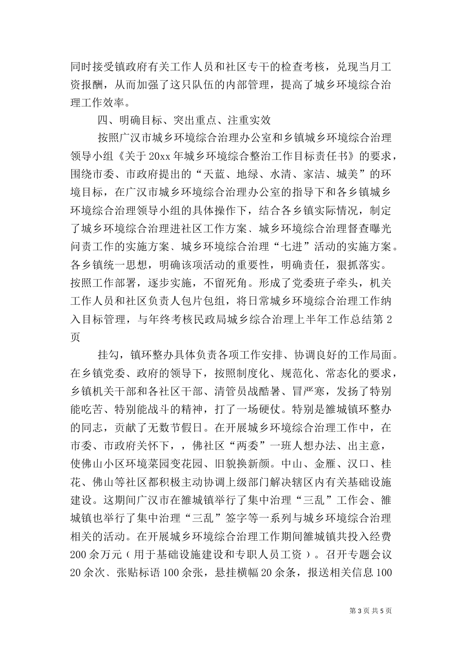 民政局城乡综合治理上半年工作总结（一）_第3页