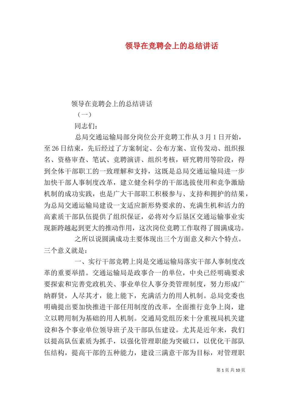 领导在竞聘会上的总结讲话_第1页