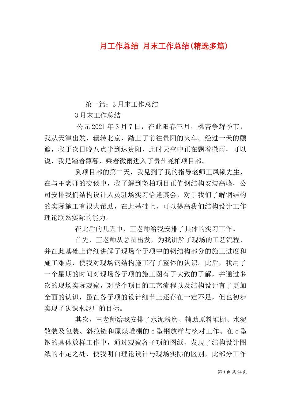 月工作总结 月末工作总结(精选多篇)_第1页