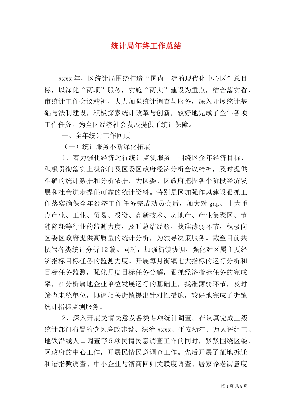 统计局年终工作总结（五）_第1页