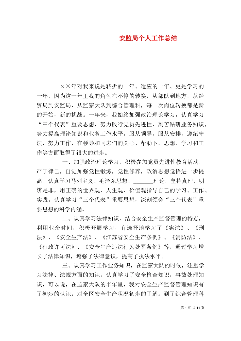 安监局个人工作总结（二）_第1页