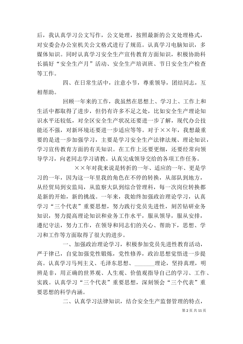 安监局个人工作总结（二）_第2页