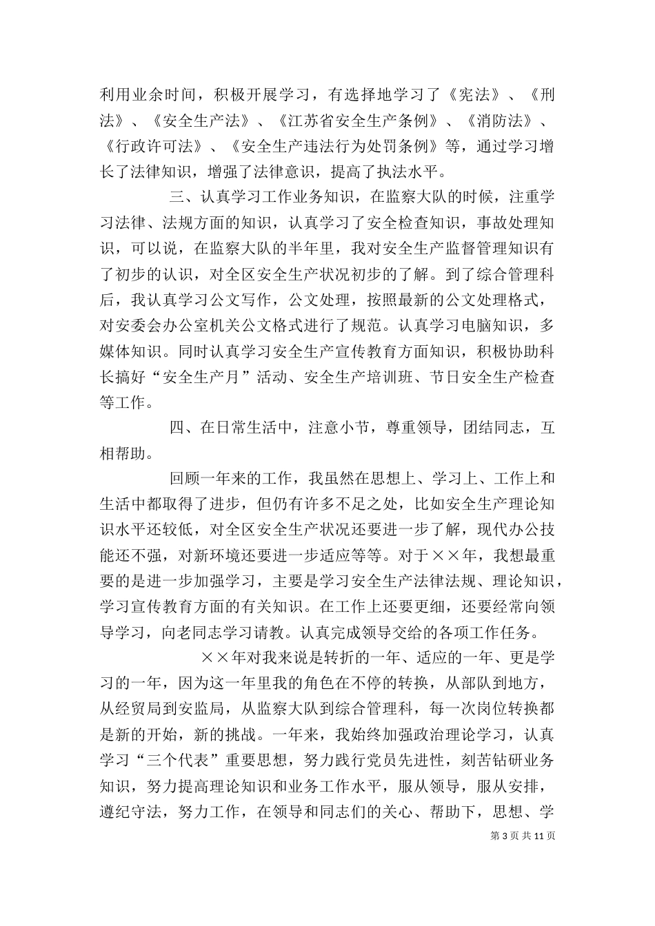 安监局个人工作总结（二）_第3页