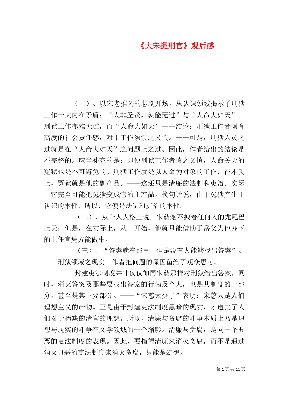 《大宋提刑官》观后感_第1页