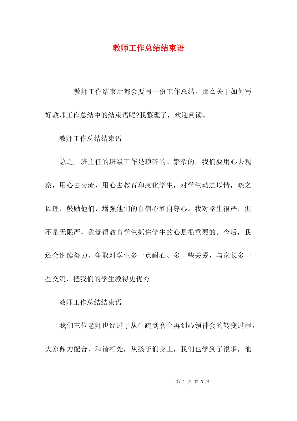 （精选）教师工作总结结束语_第1页