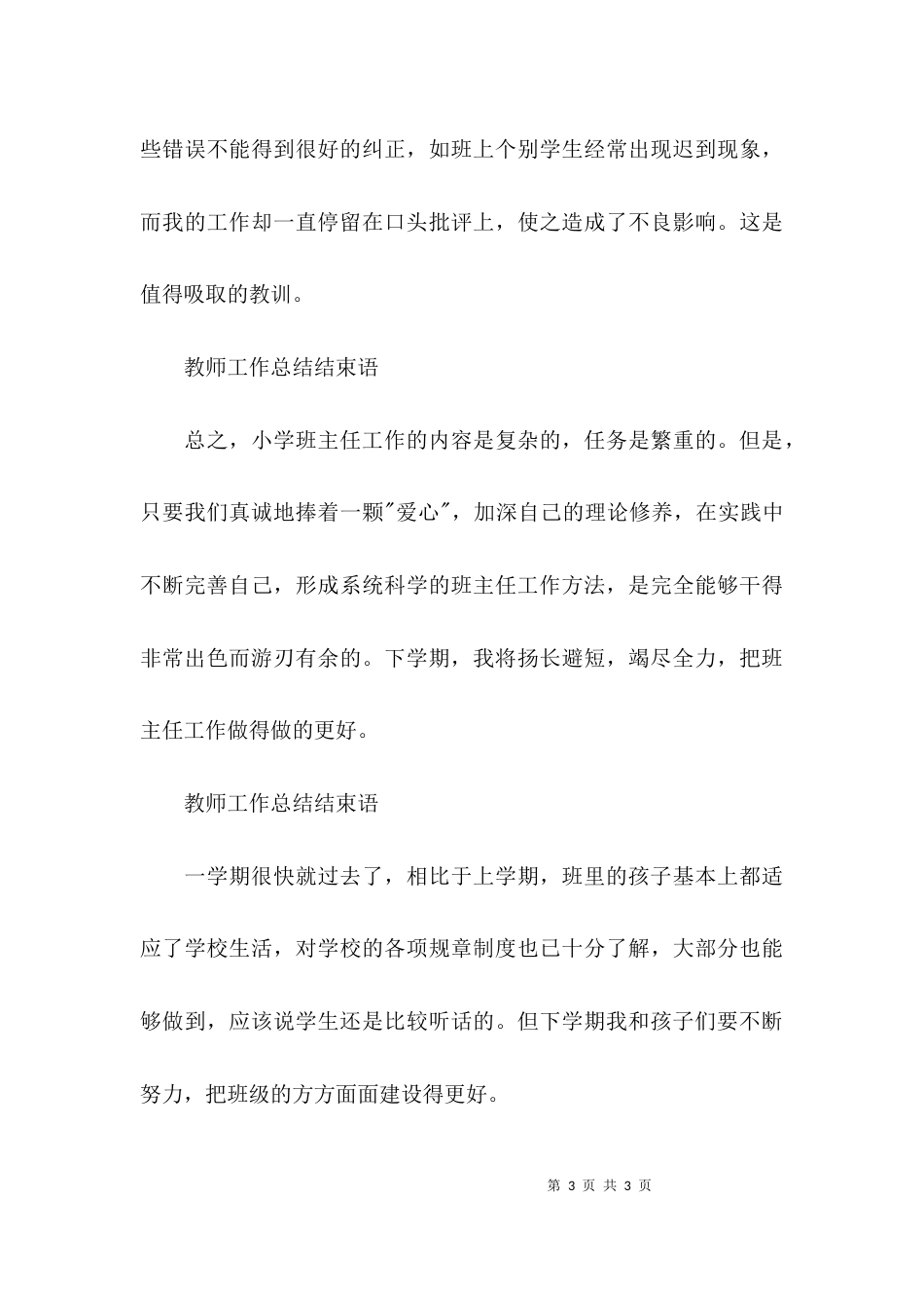 （精选）教师工作总结结束语_第3页