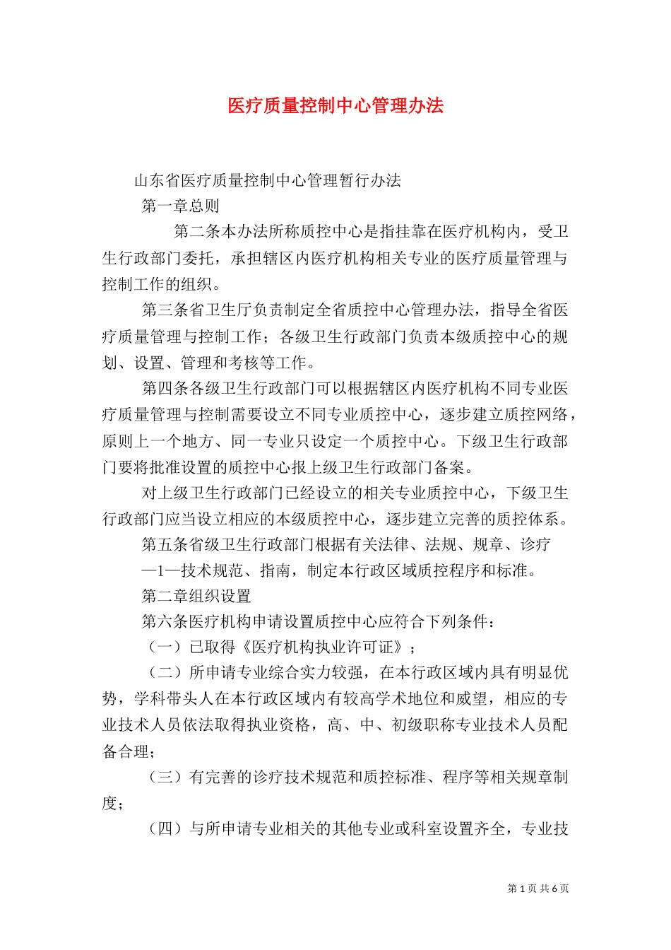 医疗质量控制中心管理办法（二）_第1页