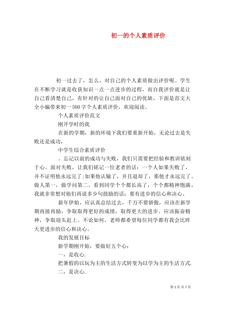 初一的个人素质评价_第1页