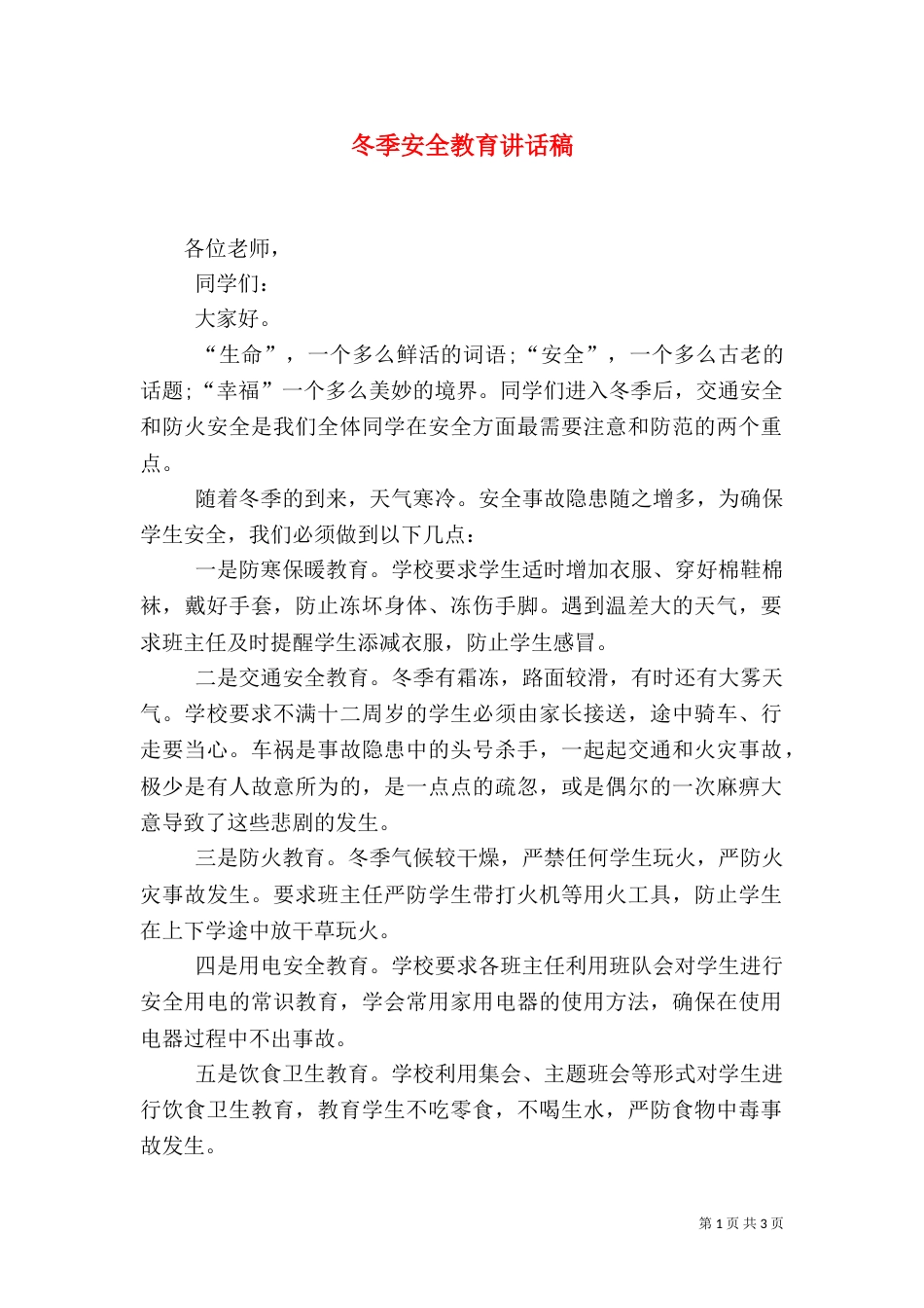 冬季安全教育讲话稿（七）_第1页
