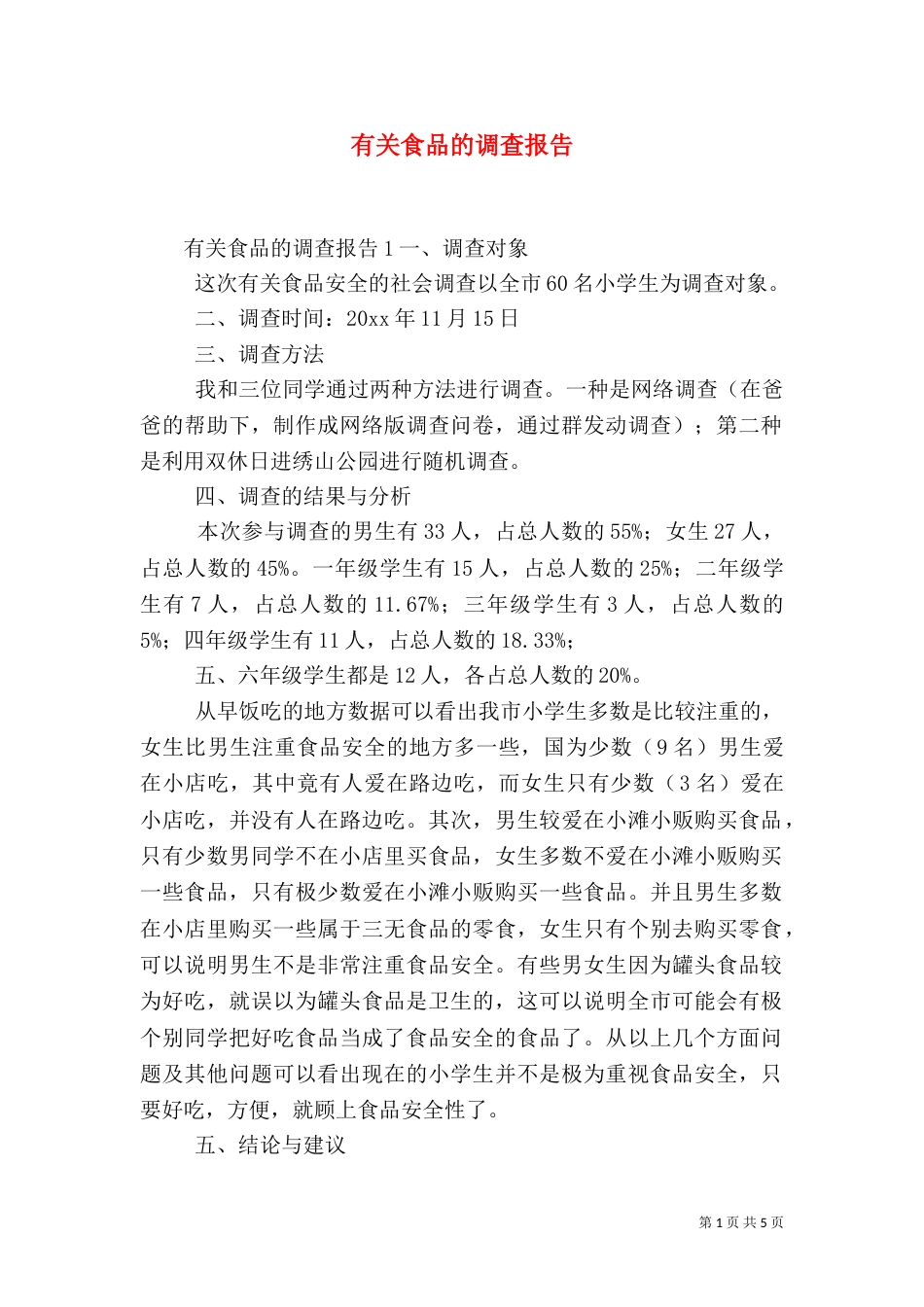 有关食品的调查报告_第1页