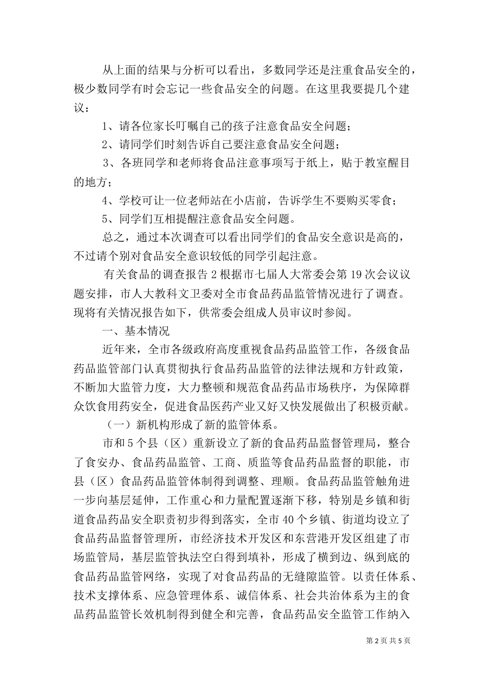 有关食品的调查报告_第2页