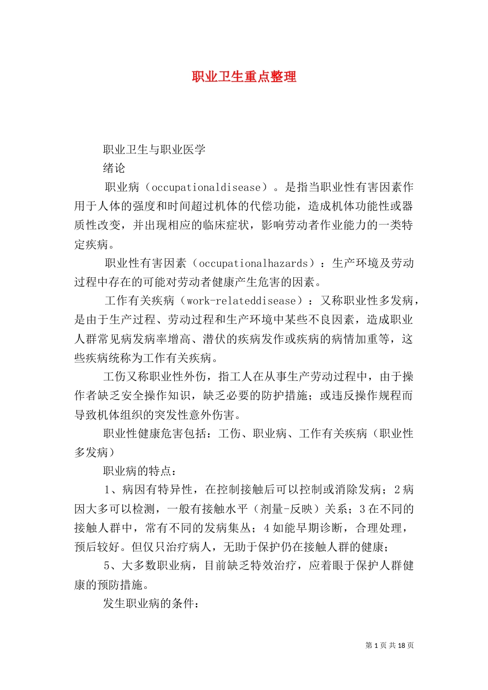 职业卫生重点整理_第1页