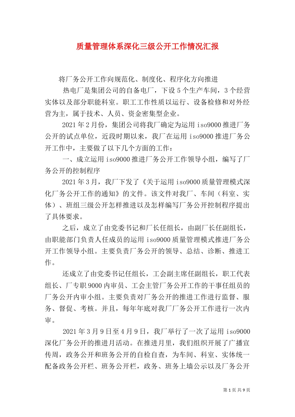 质量管理体系深化三级公开工作情况汇报（二）_第1页