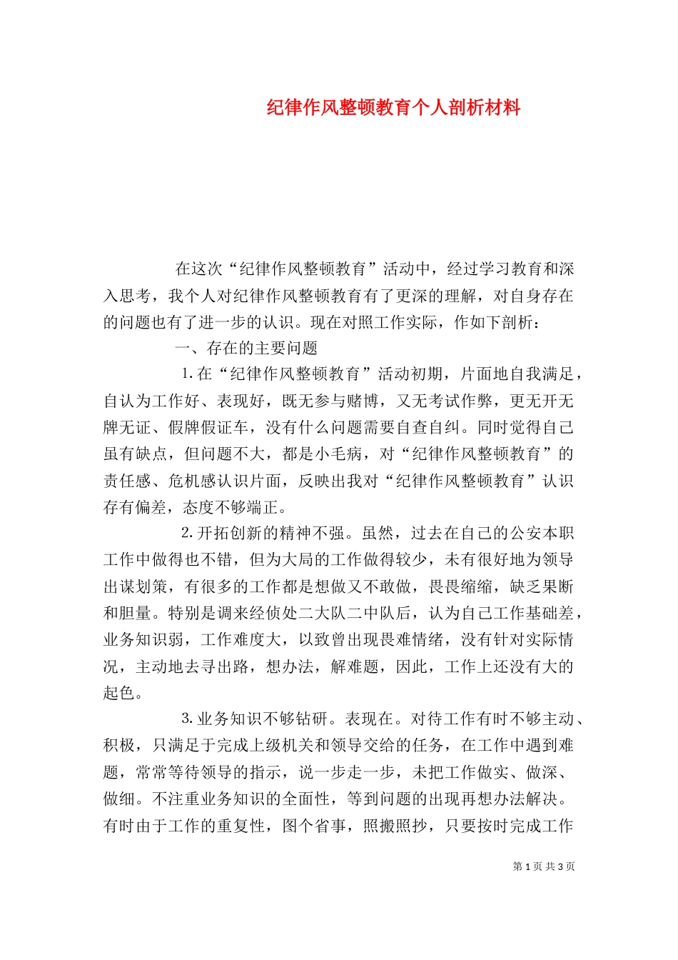 纪律作风整顿教育个人剖析材料（四）_第1页