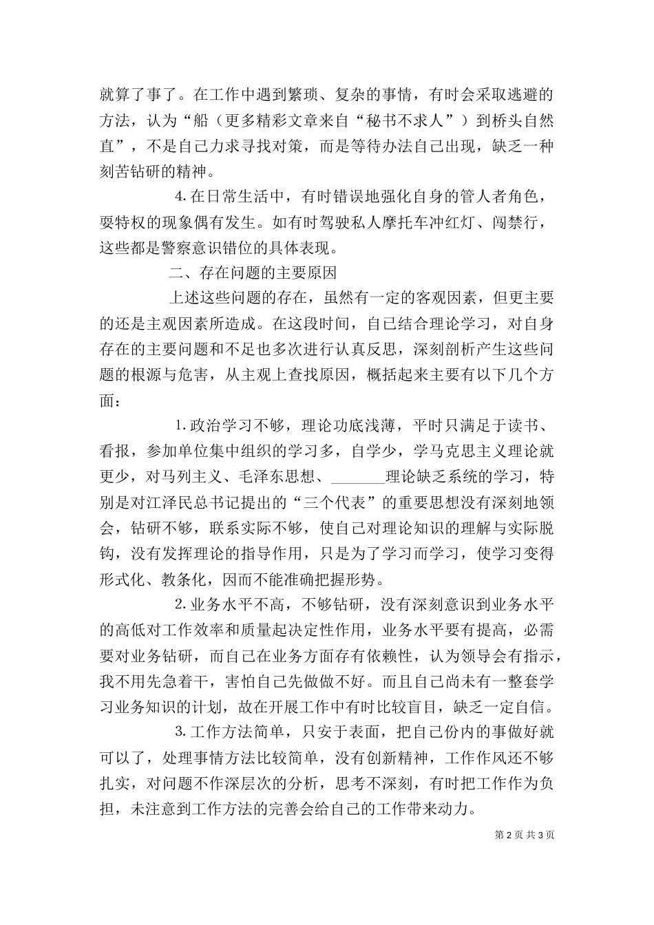 纪律作风整顿教育个人剖析材料（四）_第2页
