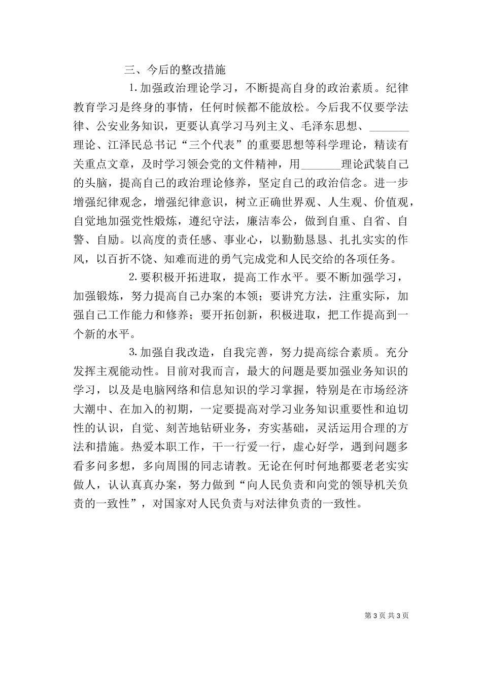 纪律作风整顿教育个人剖析材料（四）_第3页