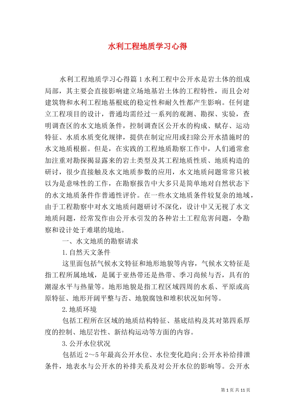 水利工程地质学习心得（六）_第1页