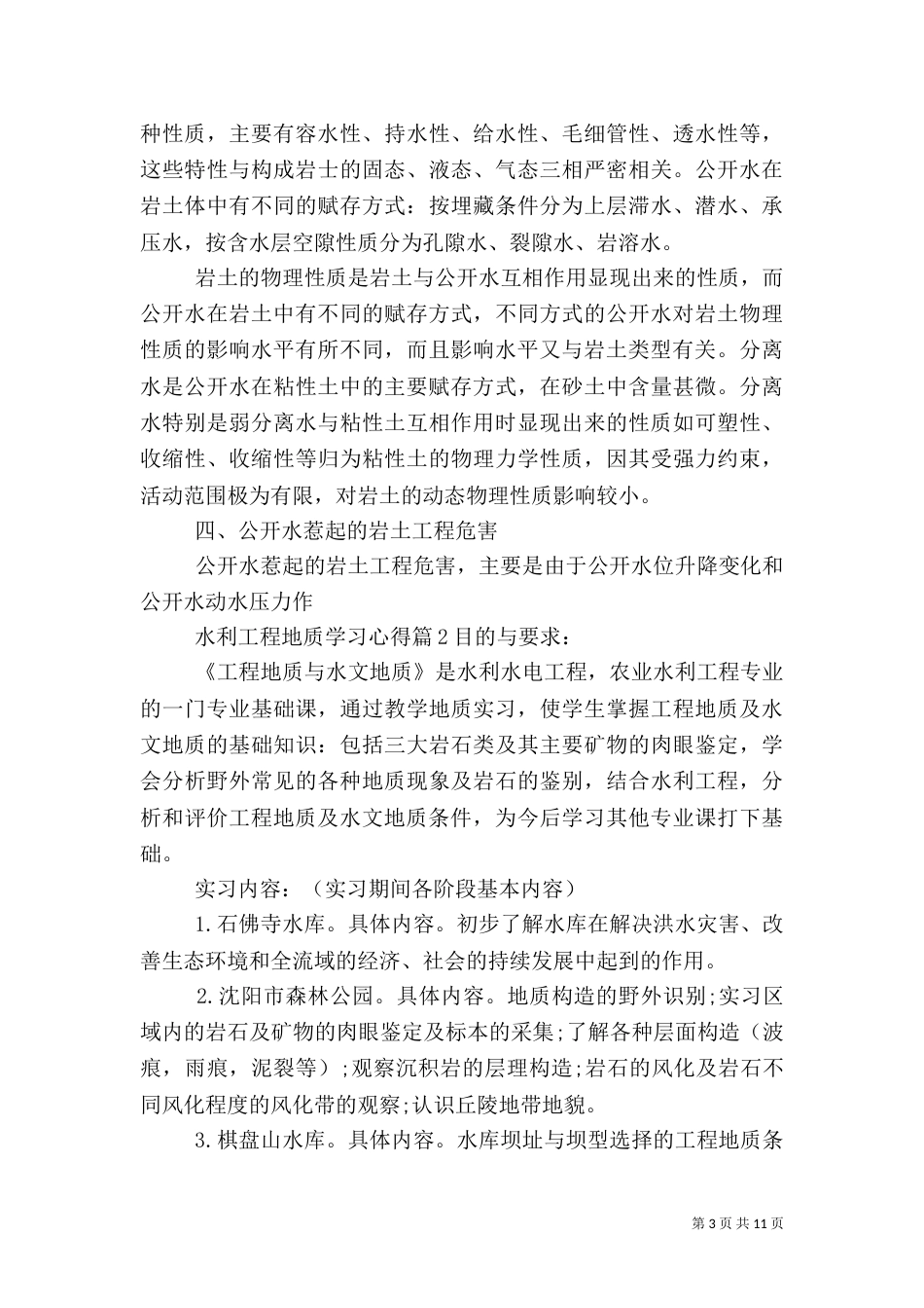 水利工程地质学习心得（六）_第3页