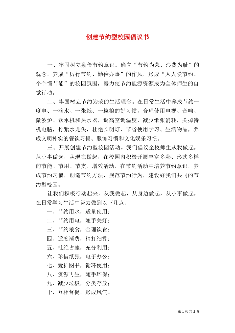 创建节约型校园倡议书（五）_第1页