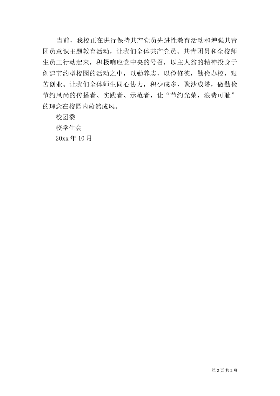 创建节约型校园倡议书（五）_第2页