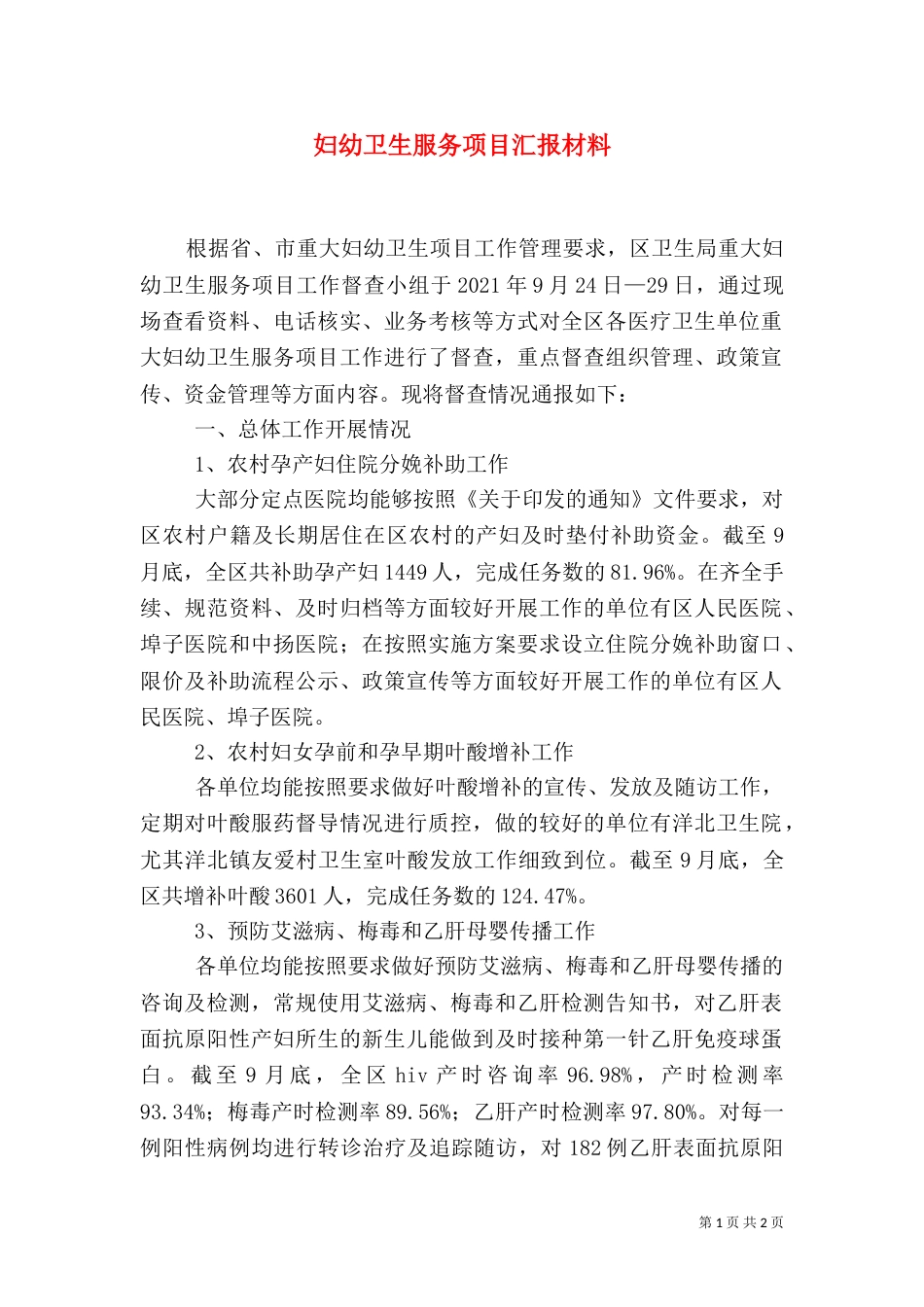妇幼卫生服务项目汇报材料（二）_第1页