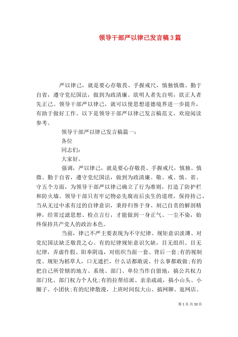 领导干部严以律己发言稿3篇_第1页
