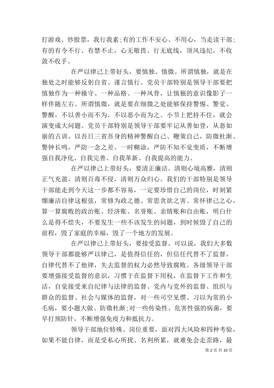 领导干部严以律己发言稿3篇_第2页
