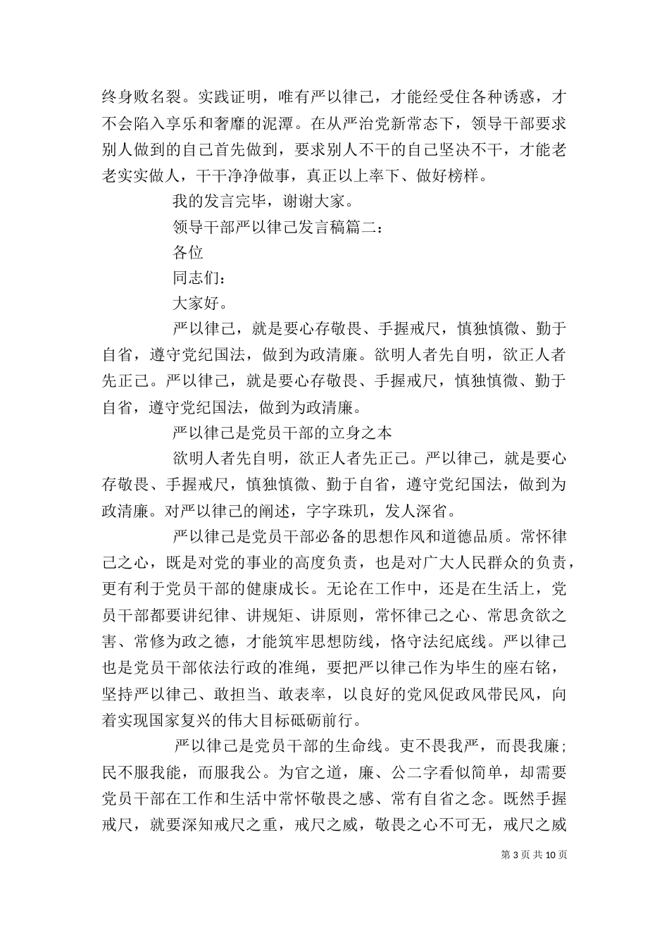 领导干部严以律己发言稿3篇_第3页