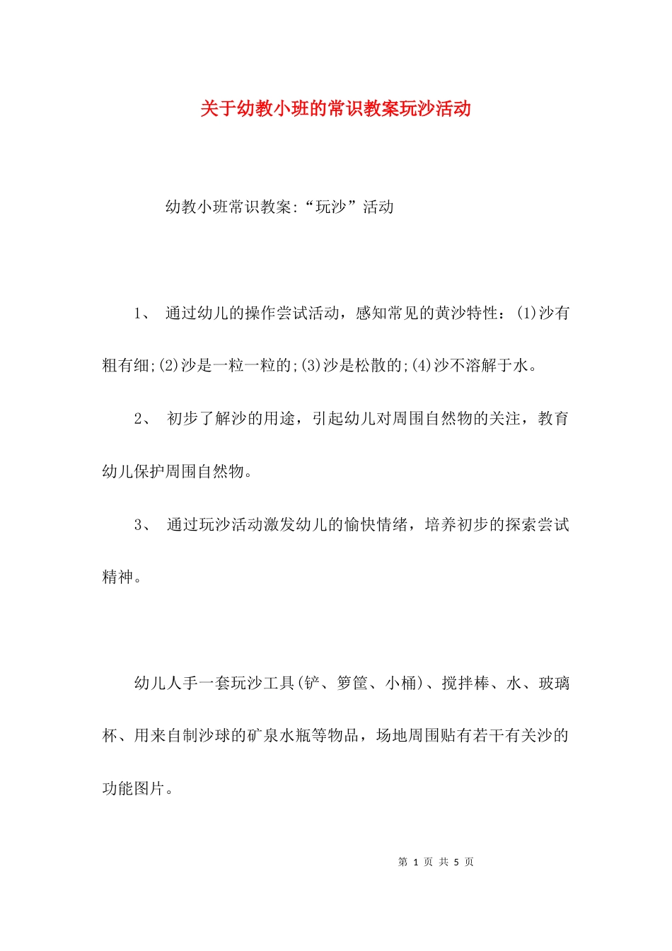 关于幼教小班的常识教案玩沙活动_第1页