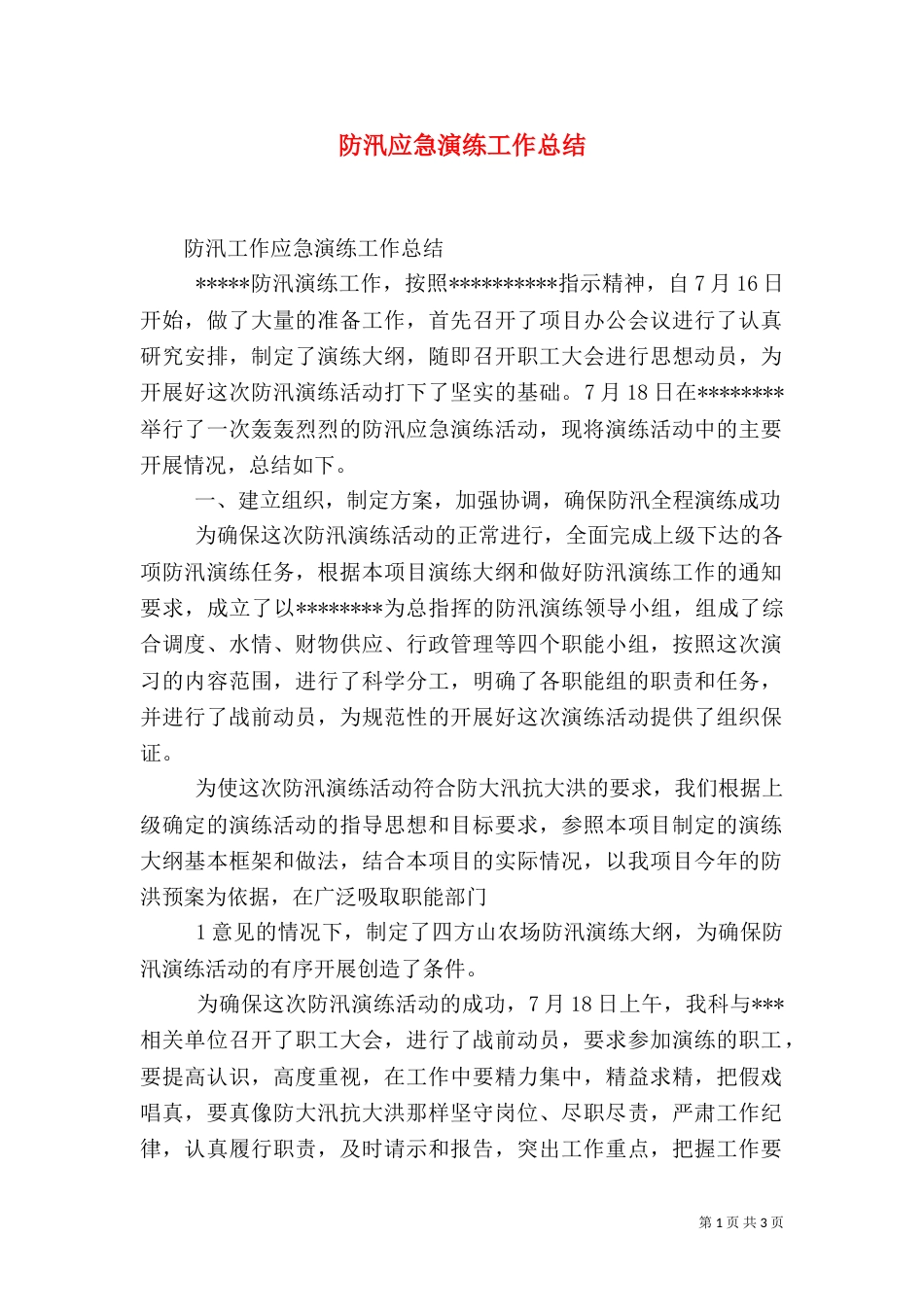 防汛应急演练工作总结（一）_第1页