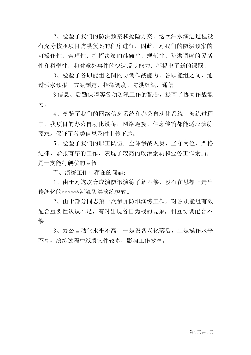 防汛应急演练工作总结（一）_第3页