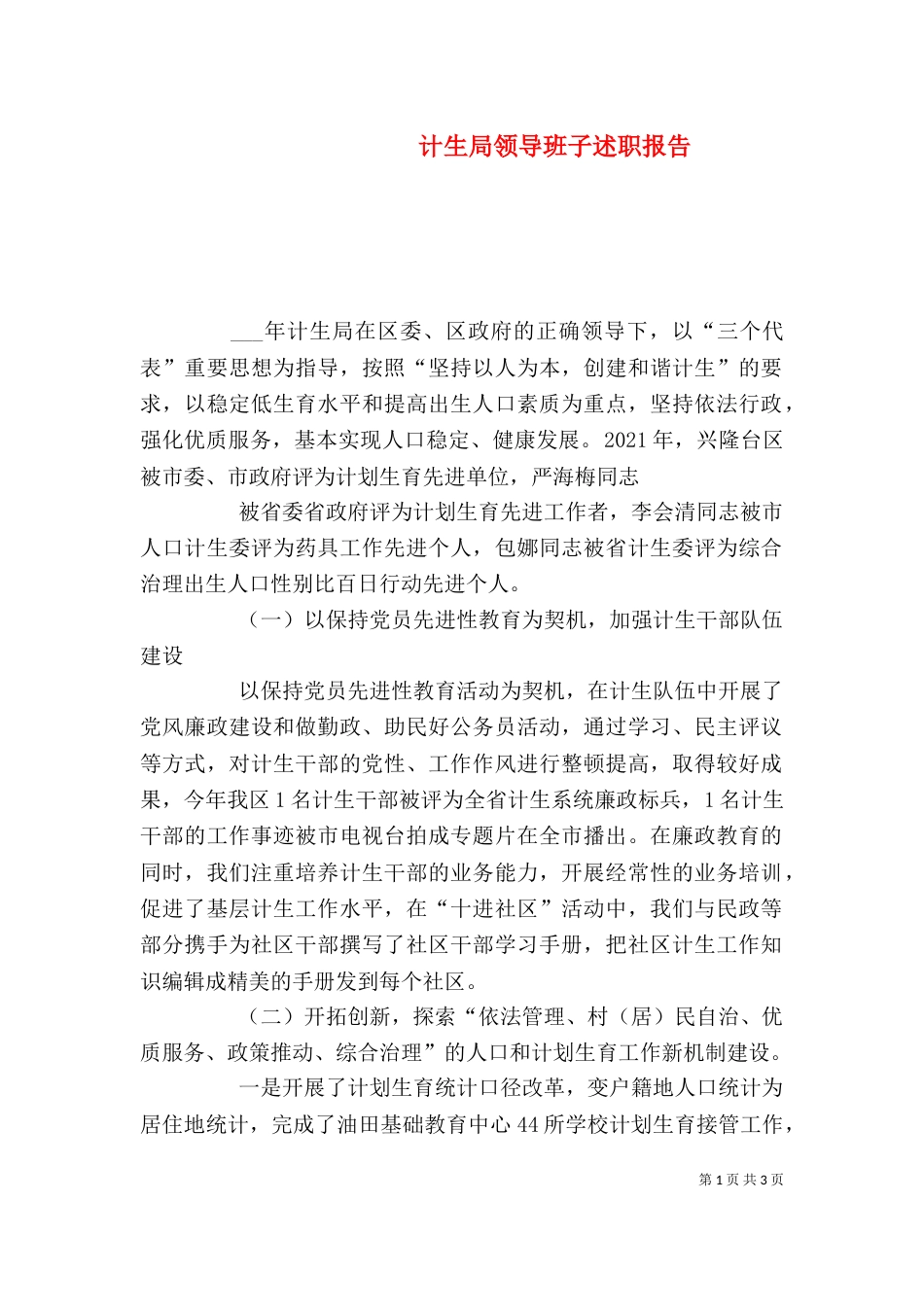 计生局领导班子述职报告（二）_第1页