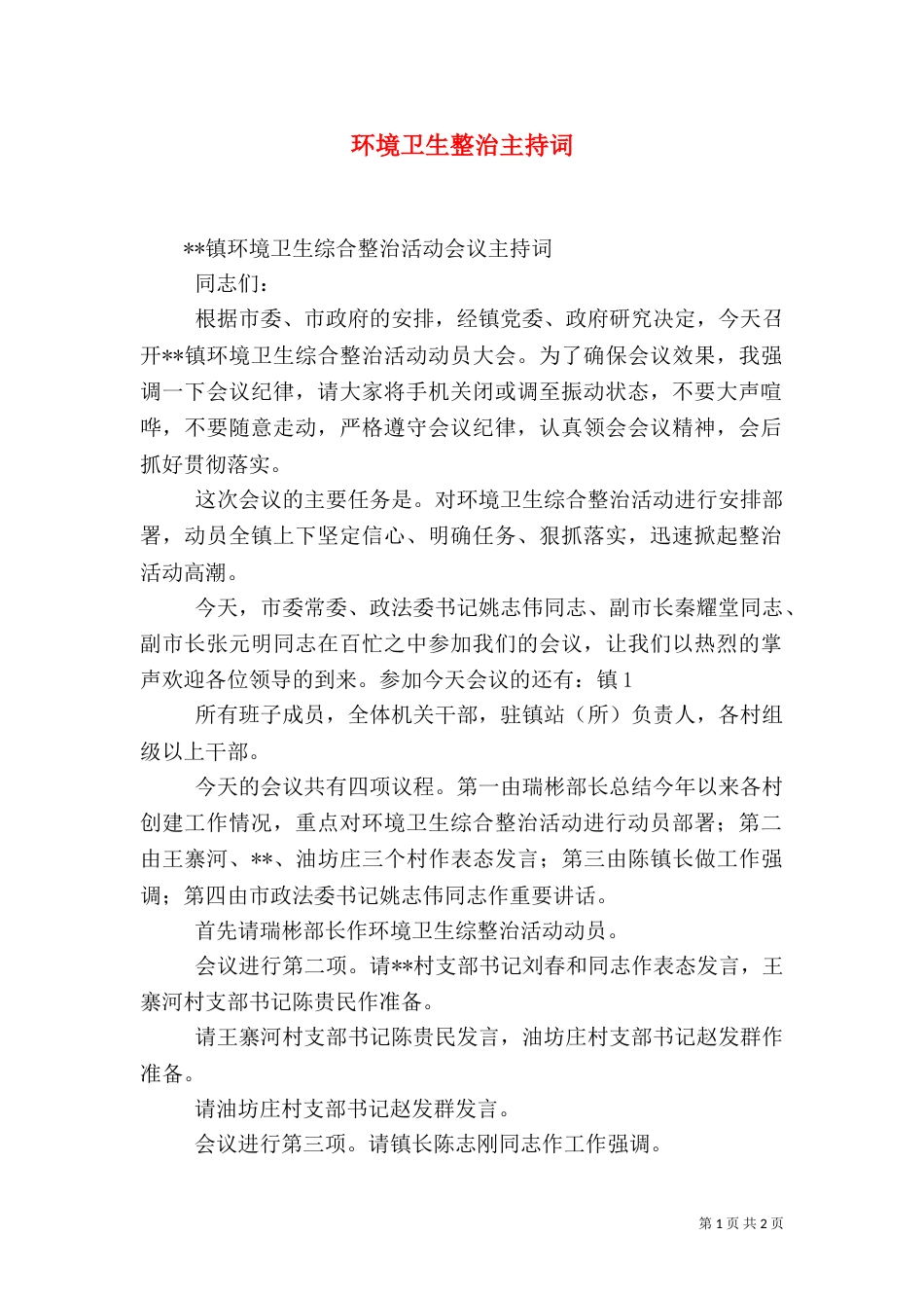 环境卫生整治主持词（一）_第1页