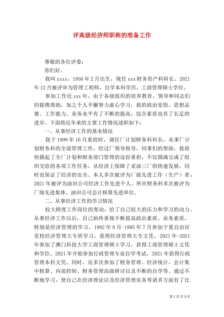 评高级经济师职称的准备工作（三）_第1页