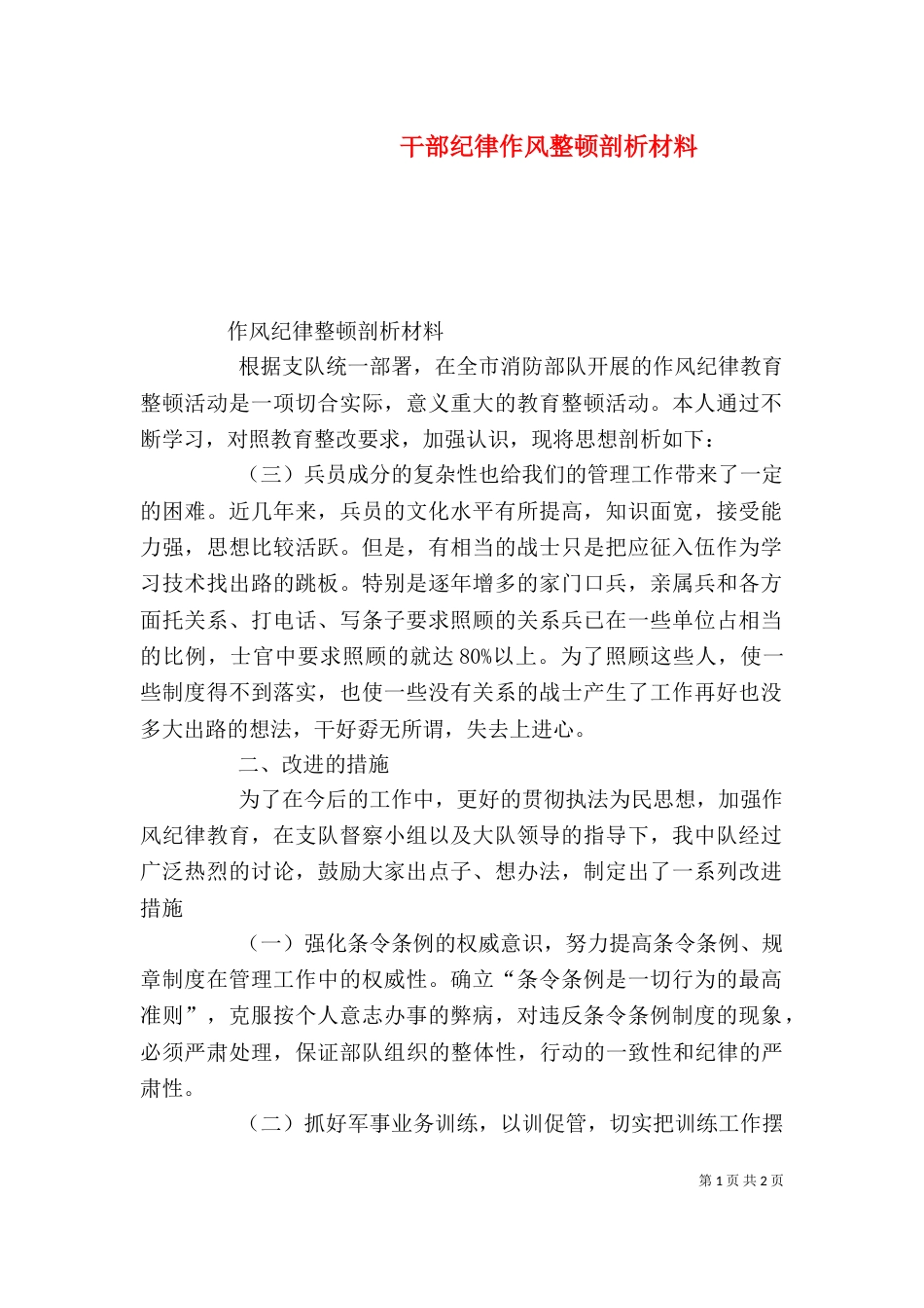 干部纪律作风整顿剖析材料（一）_第1页