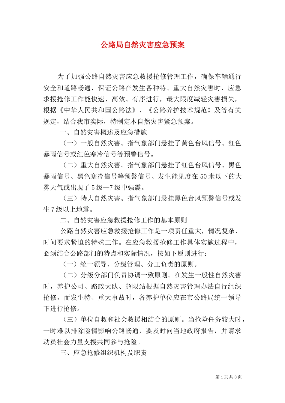 公路局自然灾害应急预案（一）_第1页