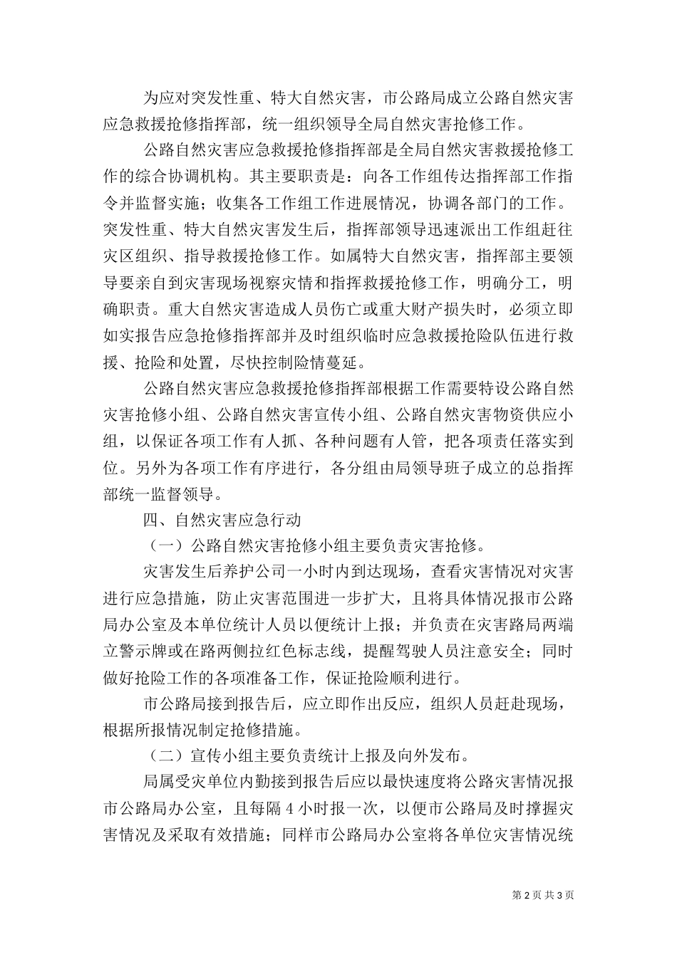 公路局自然灾害应急预案（一）_第2页