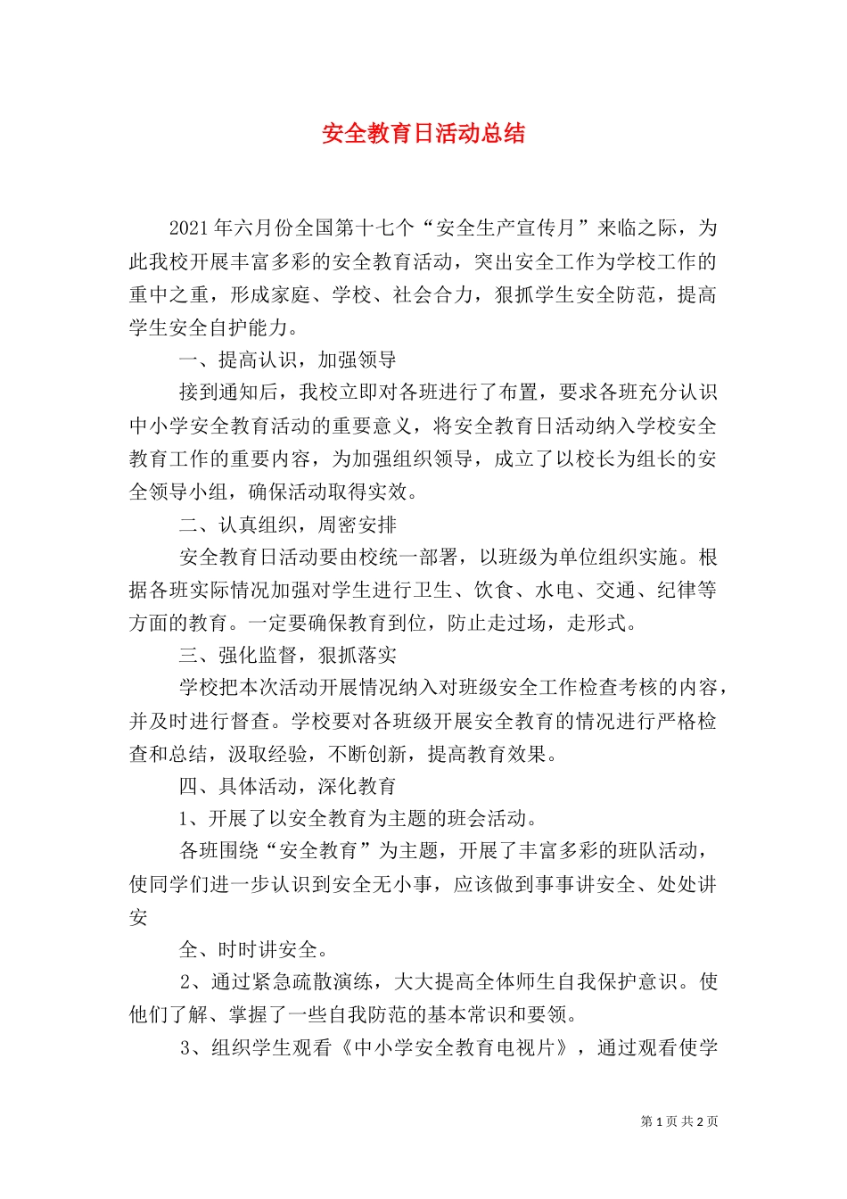 安全教育日活动总结（五）_第1页