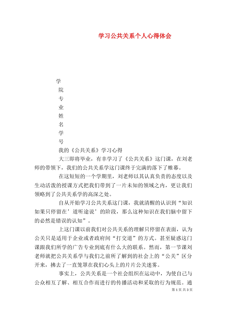 学习公共关系个人心得体会（四）_第1页