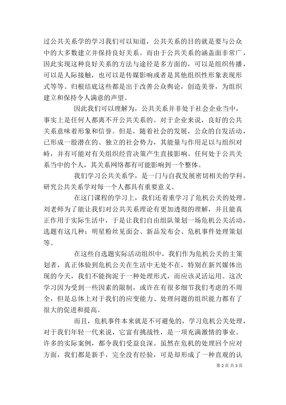 学习公共关系个人心得体会（四）_第2页