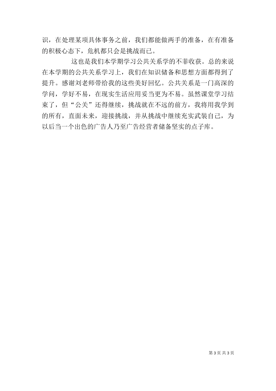 学习公共关系个人心得体会（四）_第3页