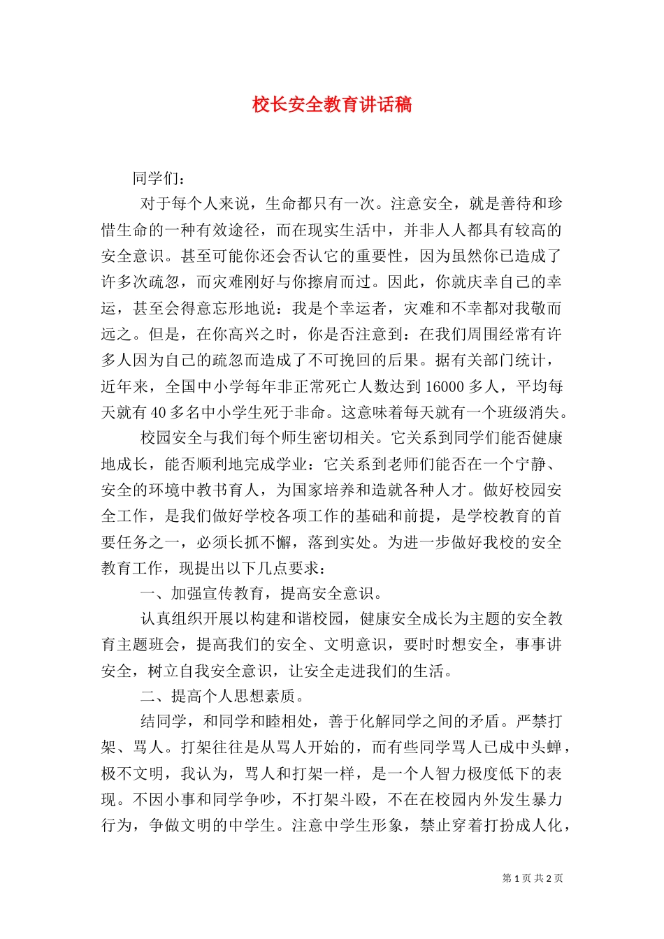 校长安全教育讲话稿（五）_第1页