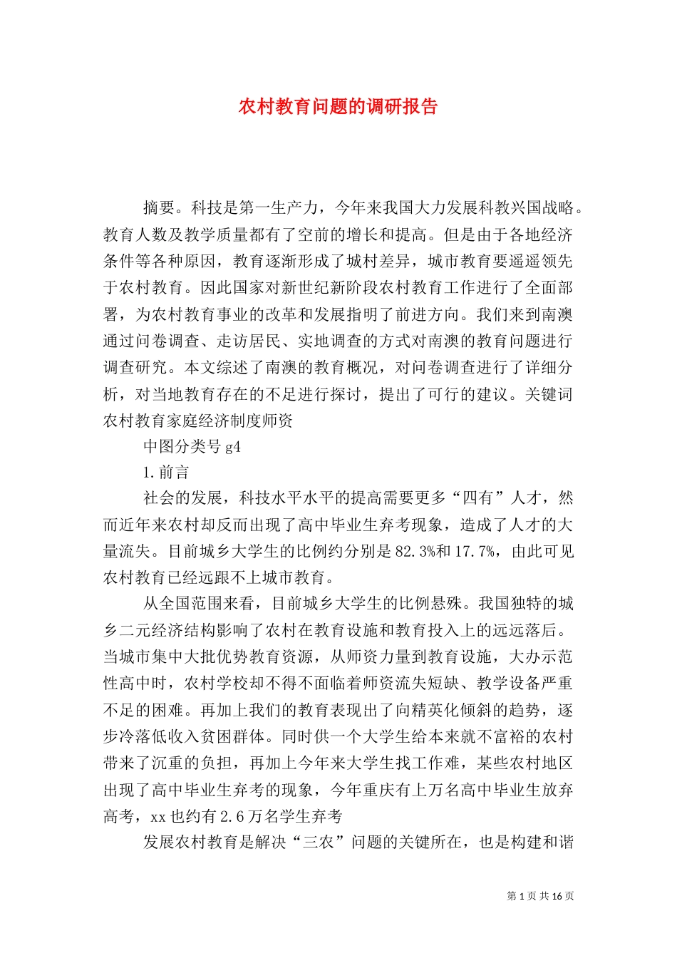 农村教育问题的调研报告（四）_第1页