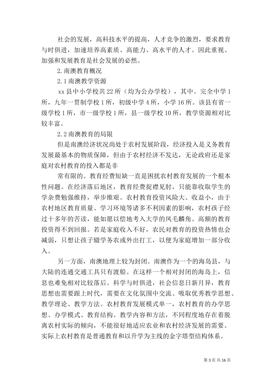 农村教育问题的调研报告（四）_第3页