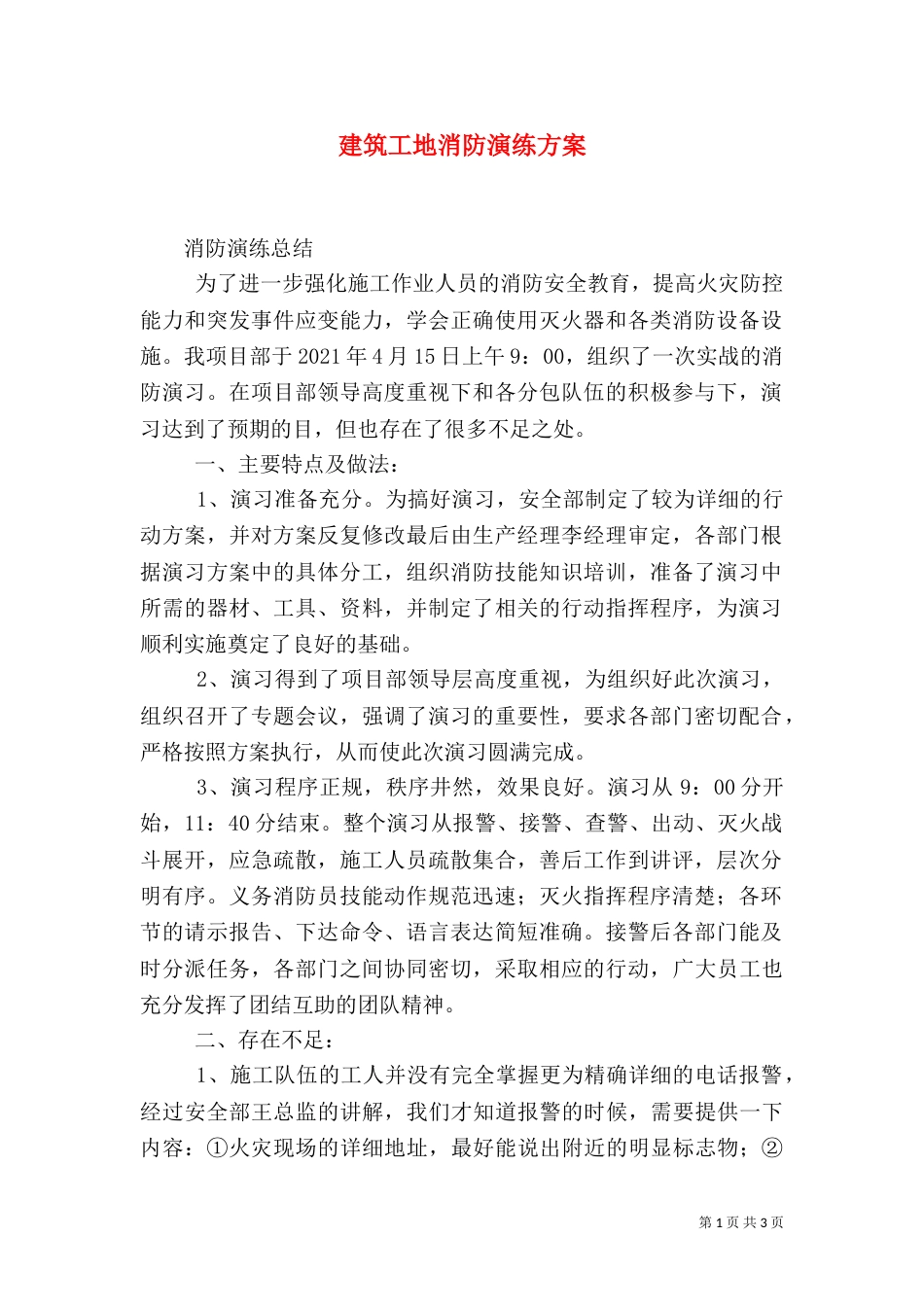 建筑工地消防演练方案（三）_第1页